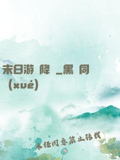 末日游戲降臨
