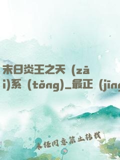 末日炎王之天災(zāi)系統(tǒng)