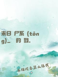 末日獵尸系統(tǒng)
