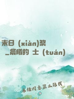 末日獻(xiàn)祭錄