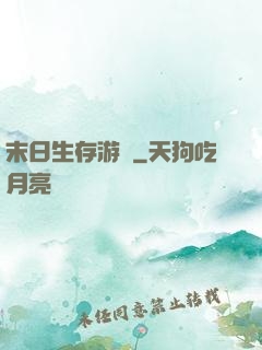 末日生存游戲