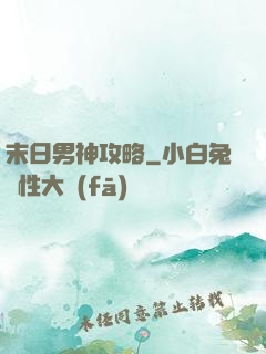 末日男神攻略