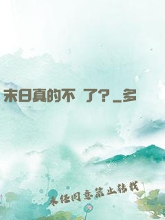 末日真的不來了？