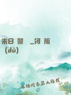 末日紅警樂園