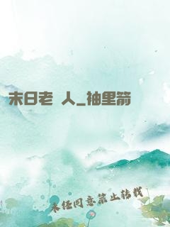 末日老實人