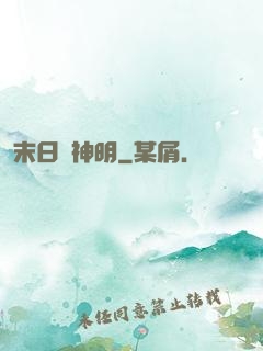 末日與神明