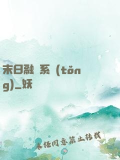 末日融寵系統(tǒng)