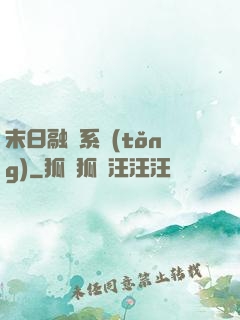 末日融寵系統(tǒng)