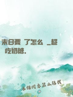 末日要來了怎么辦