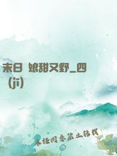 末日軍娘甜又野
