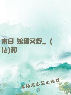 末日軍娘甜又野