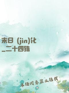末日進(jìn)化論