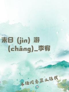 末日進(jìn)階游戲場(chǎng)