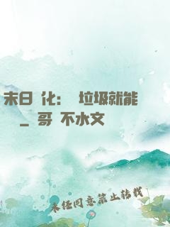 末日進化：撿垃圾就能變強