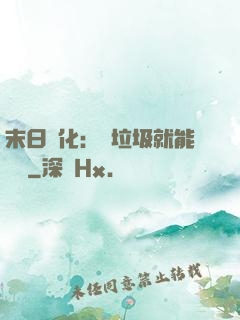 末日進化：撿垃圾就能變強