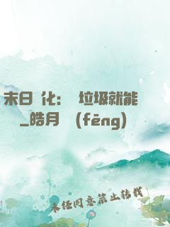 末日進化：撿垃圾就能變強