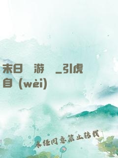 末日進階游戲場