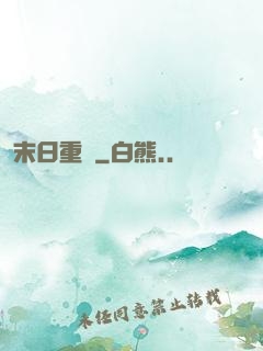 末日重啟