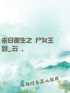 末日重生之喪尸女王駕到