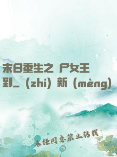 末日重生之喪尸女王駕到