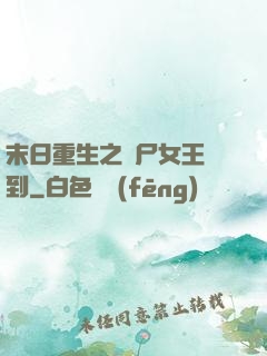 末日重生之喪尸女王駕到