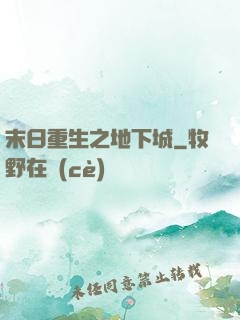 末日重生之地下城