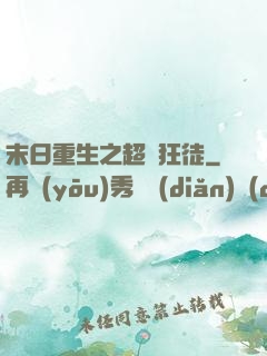 末日重生之超級狂徒