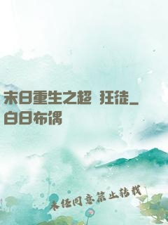 末日重生之超級狂徒