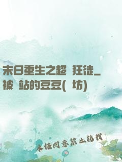 末日重生之超級狂徒