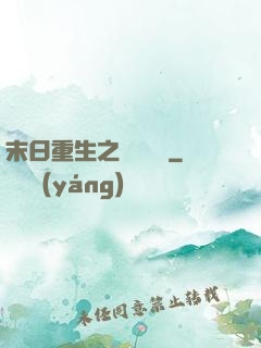 末日重生之辭爺嬌寵
