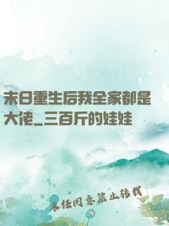 末日重生后我全家都是大佬