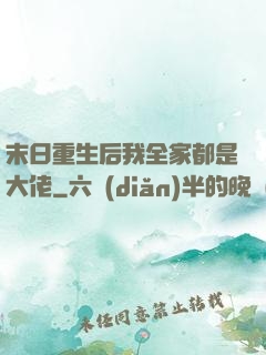 末日重生后我全家都是大佬