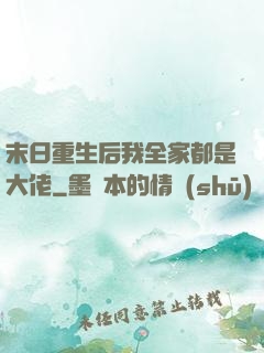 末日重生后我全家都是大佬