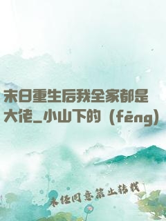 末日重生后我全家都是大佬