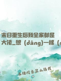末日重生后我全家都是大佬