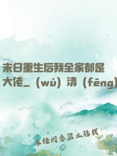 末日重生后我全家都是大佬