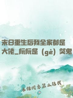 末日重生后我全家都是大佬