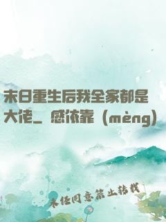 末日重生后我全家都是大佬