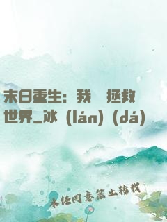 末日重生：我選擇拯救世界