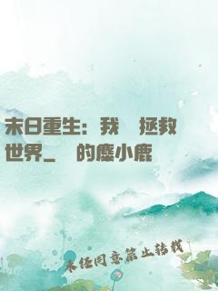 末日重生：我選擇拯救世界