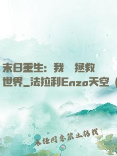 末日重生：我選擇拯救世界