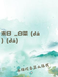 末日錄