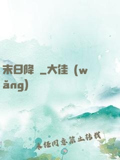 末日降臨