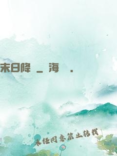 末日降臨