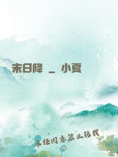 末日降臨