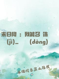 末日降臨：我能召喚侏羅紀(jì)