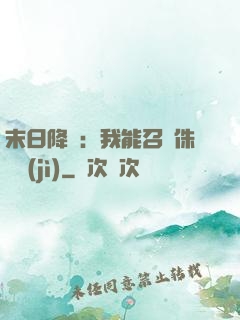 末日降臨：我能召喚侏羅紀(jì)