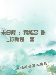 末日降臨：我能召喚侏羅紀