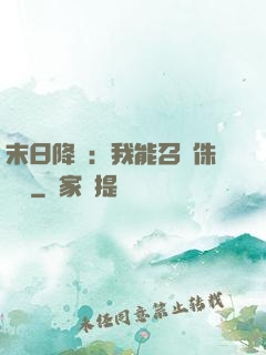 末日降臨：我能召喚侏羅紀