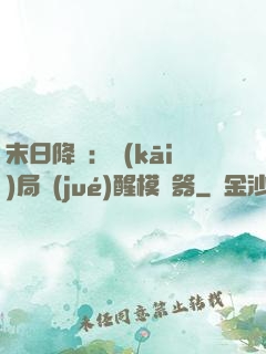 末日降臨：開(kāi)局覺(jué)醒模擬器